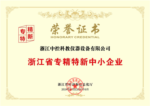 喜報！中控教儀被評為浙江省專精特新中小企業(yè)